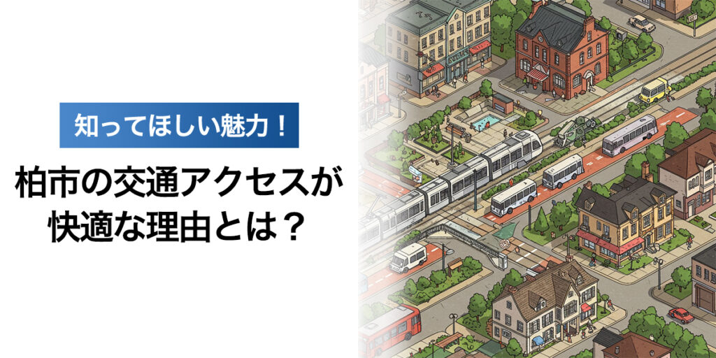 「知ってほしい魅力！柏市の交通アクセスが快適な理由とは？」を紹介するバナー画像