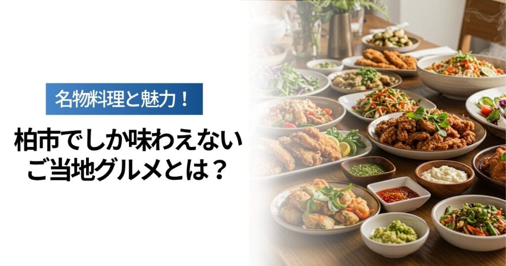 「柏市でしか味わえないご当地グルメとは？名物料理とその魅力」を紹介するバナー画像
