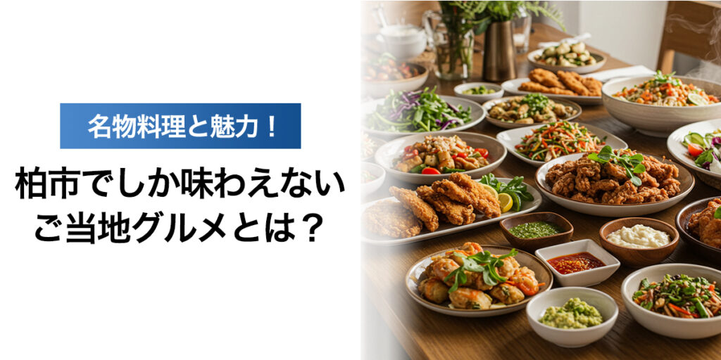 「柏市でしか味わえないご当地グルメとは？名物料理とその魅力」を紹介するバナー画像