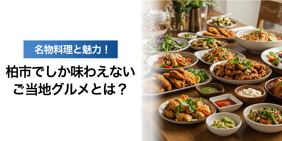 「柏市でしか味わえないご当地グルメとは？名物料理とその魅力」を紹介するバナー画像