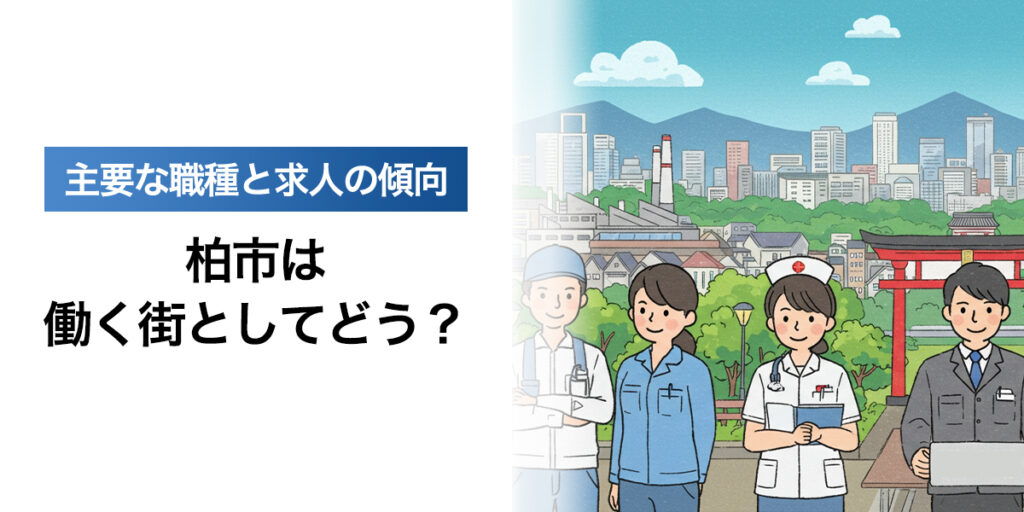「柏市は働く街としてどう？主要な職種と求人の傾向」を紹介するバナー画像