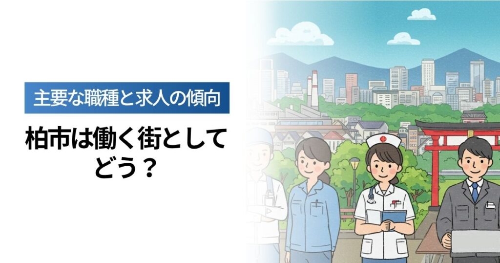 「柏市は働く街としてどう？主要な職種と求人の傾向」を紹介するバナー画像