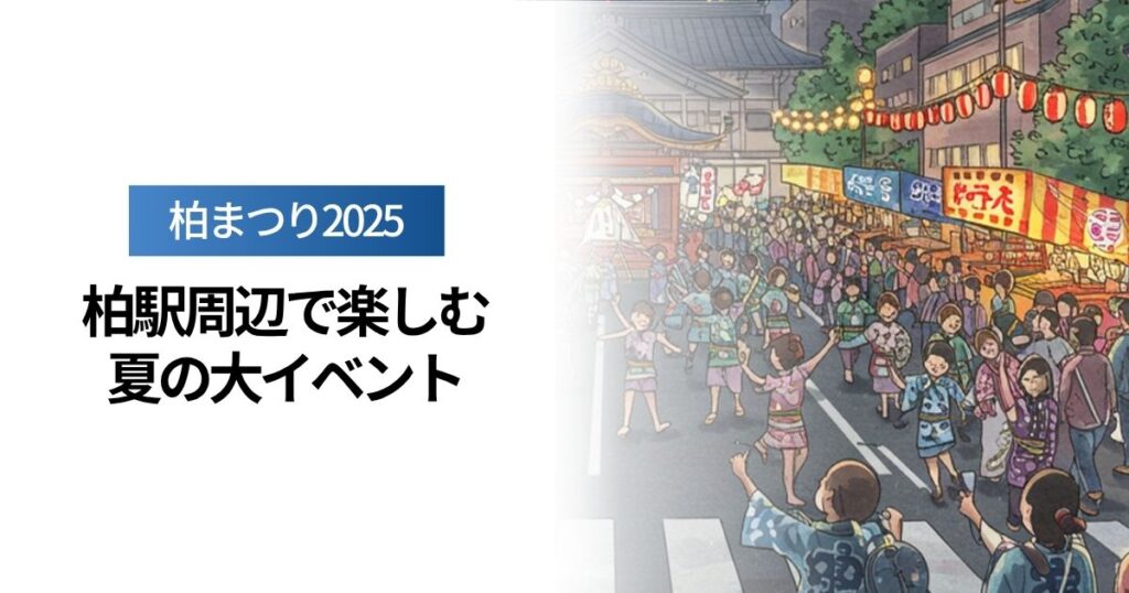 「柏まつり2025｜柏駅周辺で楽しむ夏の大イベントまとめ」を紹介するバナー画像