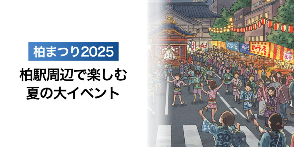 「柏まつり2025｜柏駅周辺で楽しむ夏の大イベントまとめ」を紹介するバナー画像