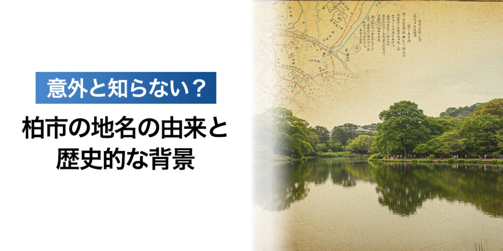 「意外と知らない？柏市の地名の由来と歴史的な背景」を紹介するバナー画像