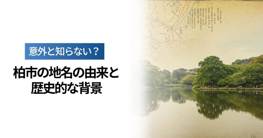 「意外と知らない？柏市の地名の由来と歴史的な背景」を紹介するバナー画像