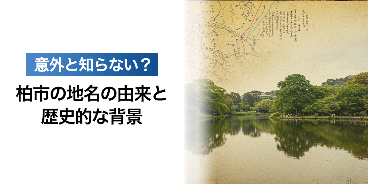 「意外と知らない？柏市の地名の由来と歴史的な背景」を紹介するバナー画像