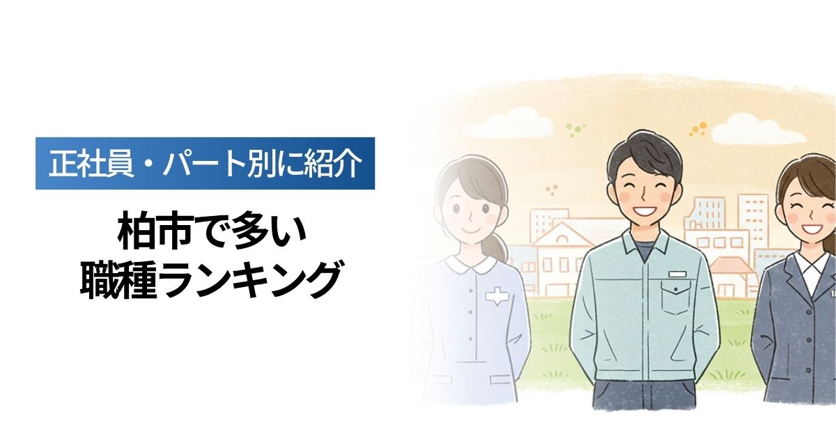 「柏市で多い職種ランキング｜正社員・パート別に紹介、地元で人気の職種やその背景」を紹介するバナー画像