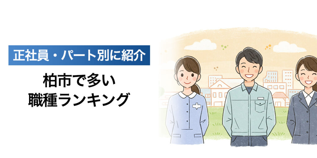「柏市で多い職種ランキング｜正社員・パート別に紹介、地元で人気の職種やその背景」を紹介するバナー画像