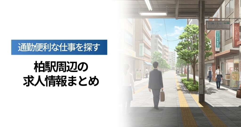 「柏駅周辺の求人情報まとめ｜通勤便利な仕事を探す」を紹介するバナー画像