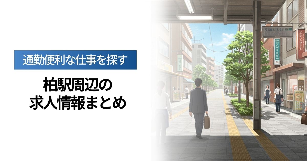 「柏駅周辺の求人情報まとめ｜通勤便利な仕事を探す」を紹介するバナー画像