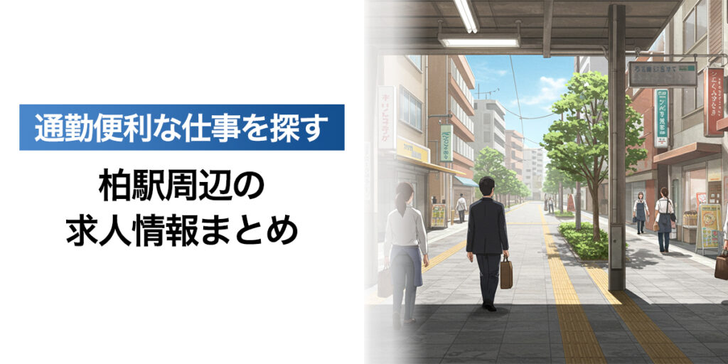 「柏駅周辺の求人情報まとめ｜通勤便利な仕事を探す」を紹介するバナー画像