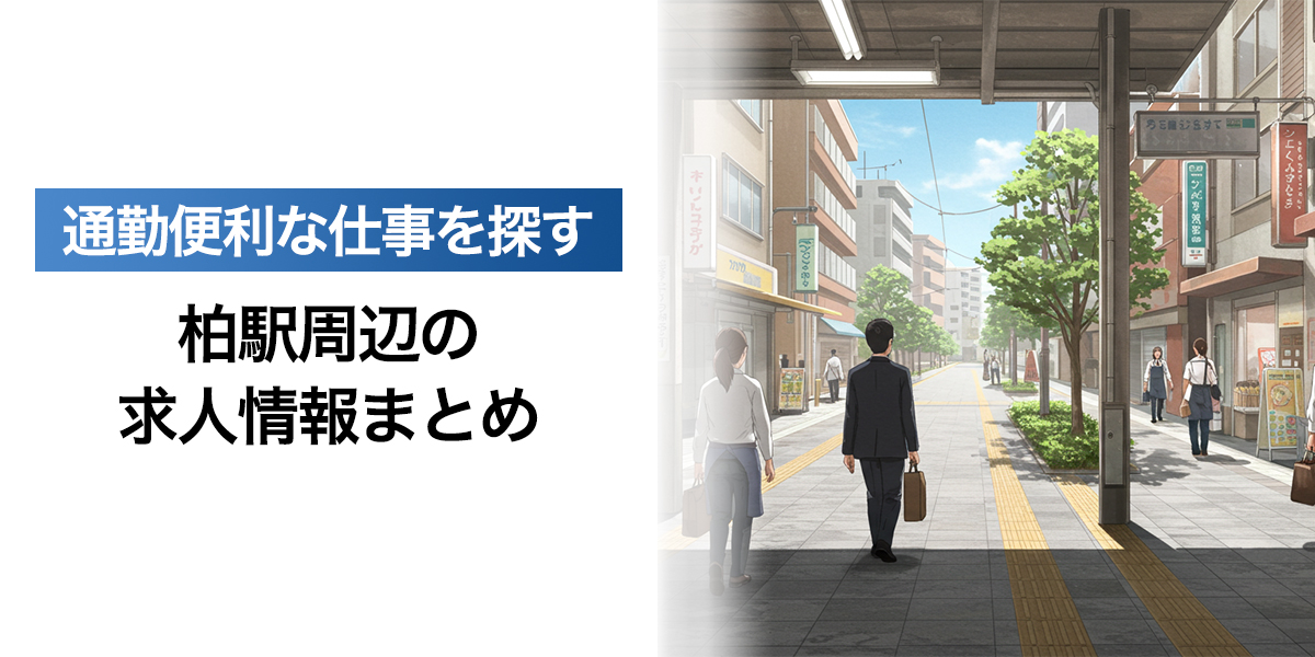 「柏駅周辺の求人情報まとめ｜通勤便利な仕事を探す」を紹介するバナー画像