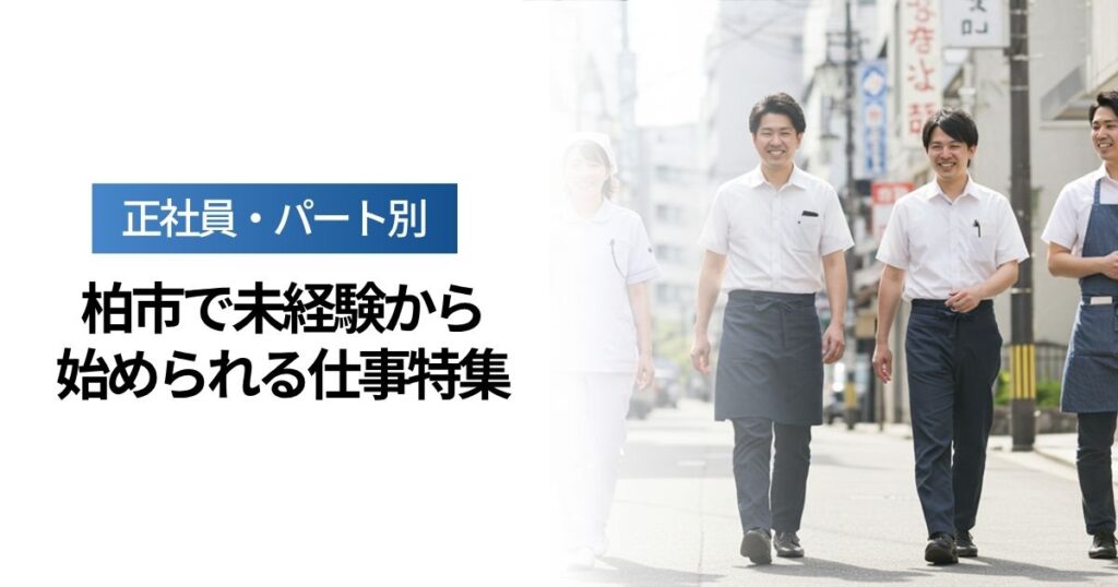 「柏市で未経験から始められる仕事特集｜正社員・パート別」を紹介するバナー画像