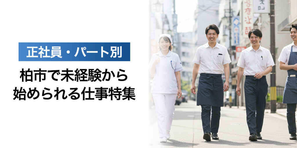 「柏市で未経験から始められる仕事特集｜正社員・パート別」を紹介するバナー画像