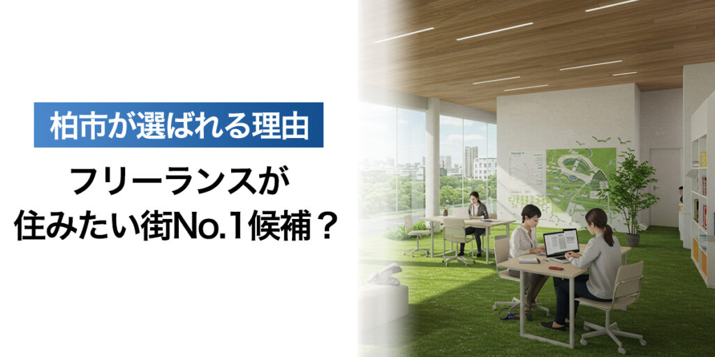 「フリーランスが住みたい街No.1候補？柏市が選ばれる理由と魅力とは」を紹介するバナー画像