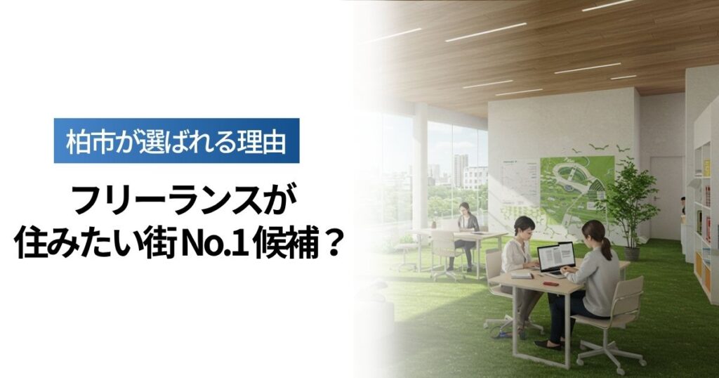 「フリーランスが住みたい街No.1候補？柏市が選ばれる理由と魅力とは」を紹介するバナー画像