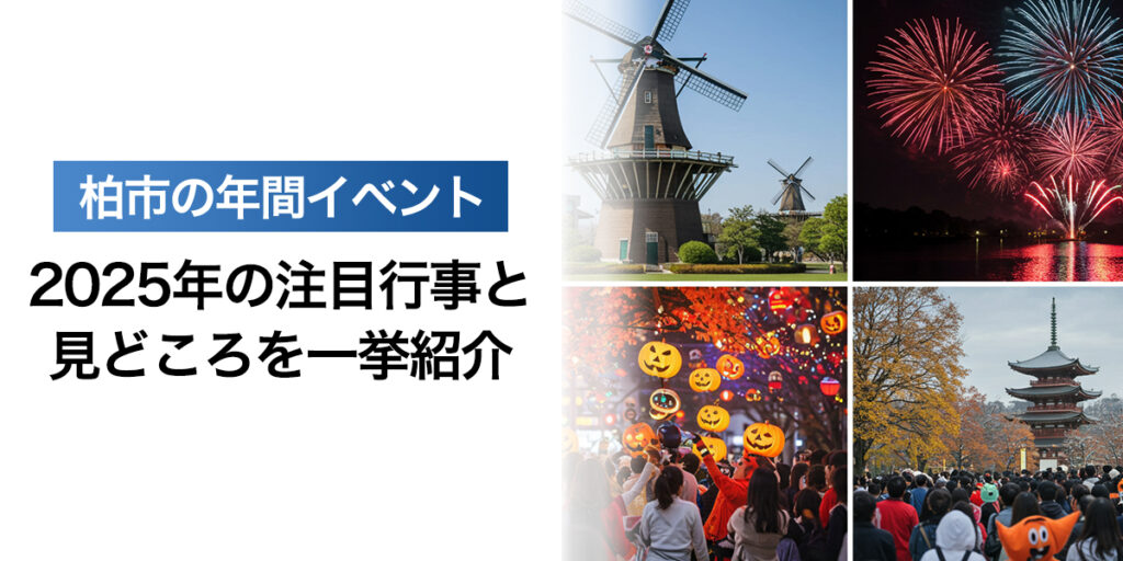 「柏市の年間イベントまとめ｜2025年の注目行事と見どころ」を紹介するバナー画像