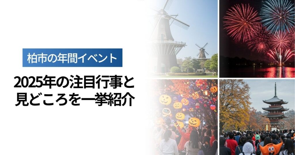 「柏市の年間イベントまとめ｜2025年の注目行事と見どころ」を紹介するバナー画像
