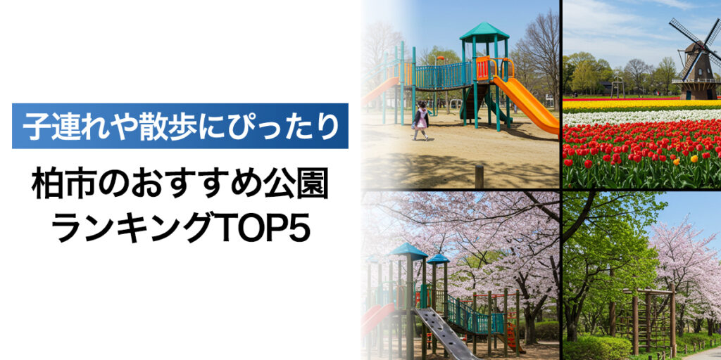 「柏市のおすすめ公園ランキングTOP5！子連れや散歩にぴったりのスポット」を紹介するバナー画像