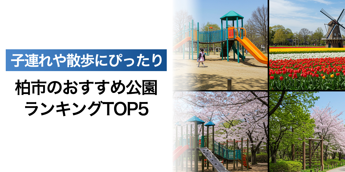 「柏市のおすすめ公園ランキングTOP5！子連れや散歩にぴったりのスポット」を紹介するバナー画像