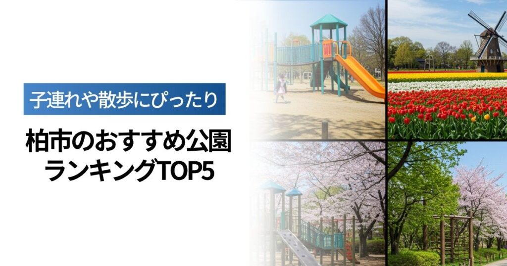 「柏市のおすすめ公園ランキングTOP5！子連れや散歩にぴったりのスポット」を紹介するバナー画像