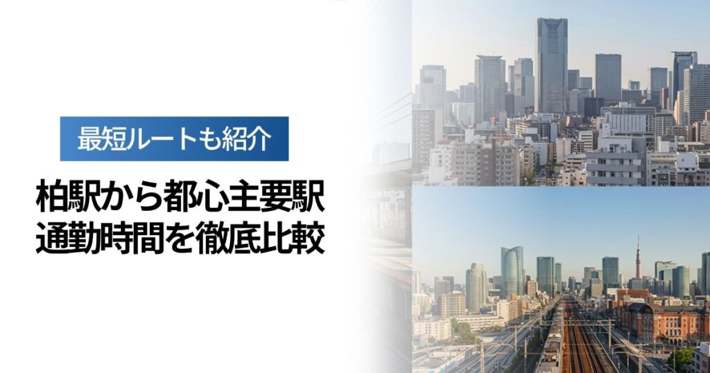 「柏駅から都心主要駅への通勤時間を徹底比較！最短ルートも」を紹介するバナー画像