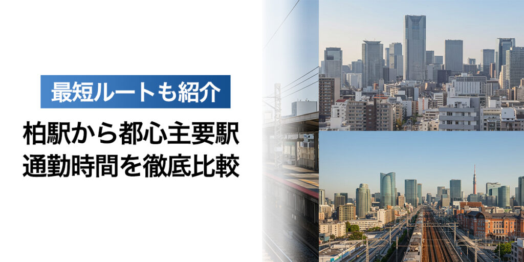「柏駅から都心主要駅への通勤時間を徹底比較！最短ルートも」を紹介するバナー画像
