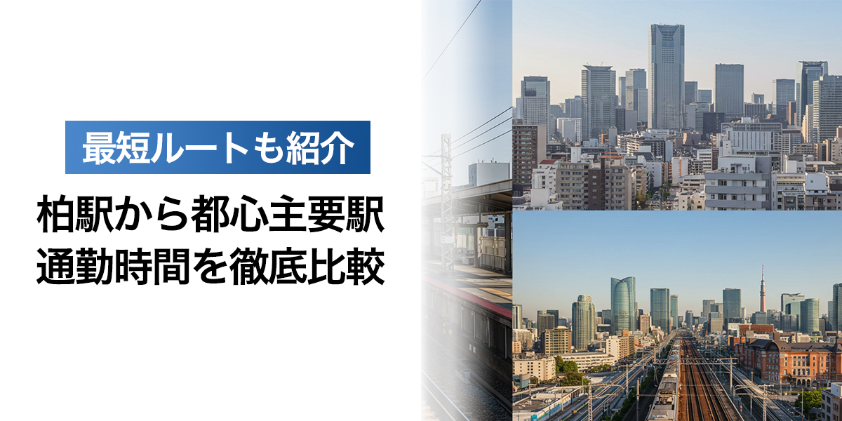 「柏駅から都心主要駅への通勤時間を徹底比較！最短ルートも」を紹介するバナー画像