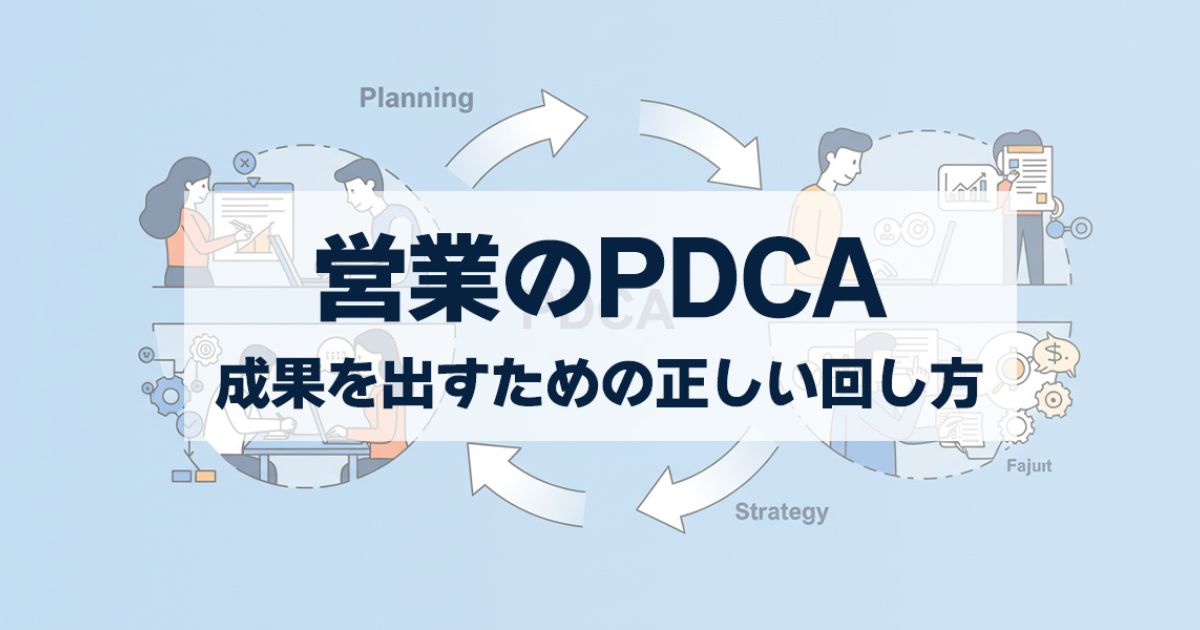 「営業のPDCAとは?成果を出すための正しい回し方で成約率を改善」を紹介するバナー画像