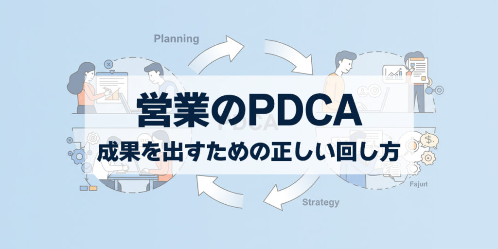 「営業のPDCAとは？成果を出すための正しい回し方で成約率を改善」を紹介するバナー画像