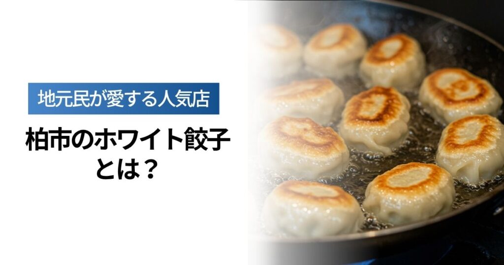「柏市のホワイト餃子とは？地元民が愛する人気店「柏店」の魅力を徹底解説」を紹介するバナー画像