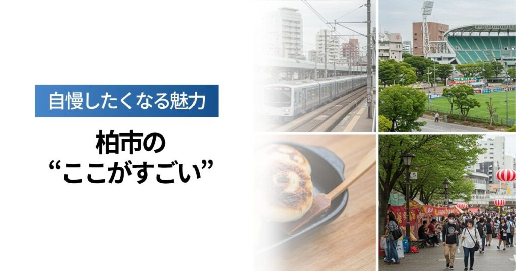 「柏市の“ここがすごい”地元民が自慢したくなる魅力とは？」を紹介するバナー画像