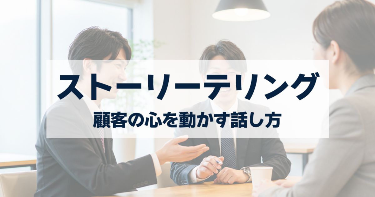「営業で成果を出すストーリーテリングとは?顧客の心を動かす話し方のコツ」を紹介するバナー画像