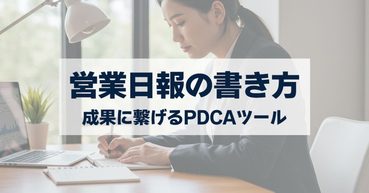 「営業日報の書き方と活用法｜ただの報告から成果に繋がるPDCAツールへ」を紹介するバナー画像