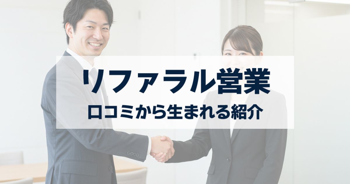 「営業で“紹介”を生む方法｜口コミ・リファラル営業の実践テクニック」を紹介するバナー画像