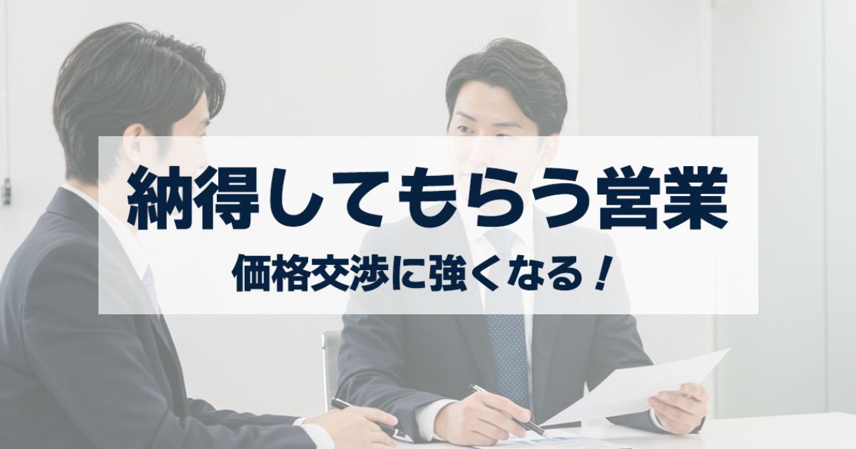 「価格交渉に強くなる！値引きせずに納得してもらう営業術を手に入れよう！」を紹介するバナー画像