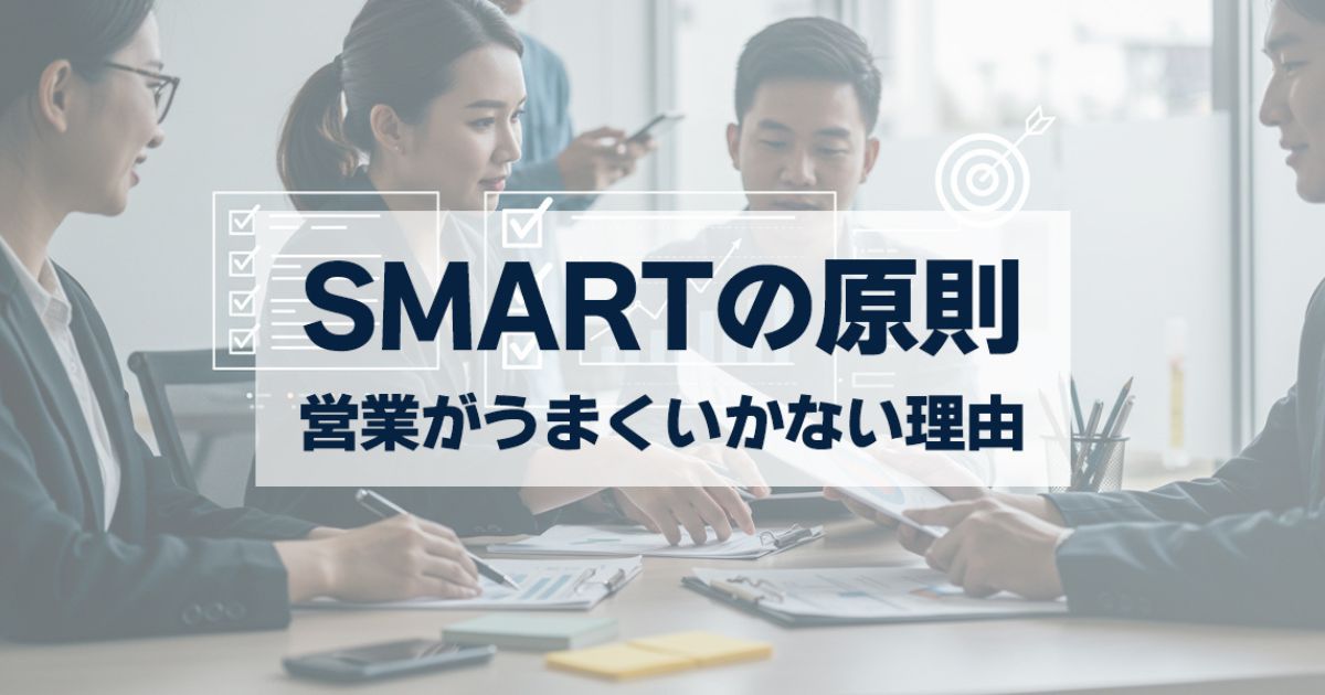 「営業がうまくいかない理由は目標設定?SMARTの原則で解決!」を紹介するバナー画像