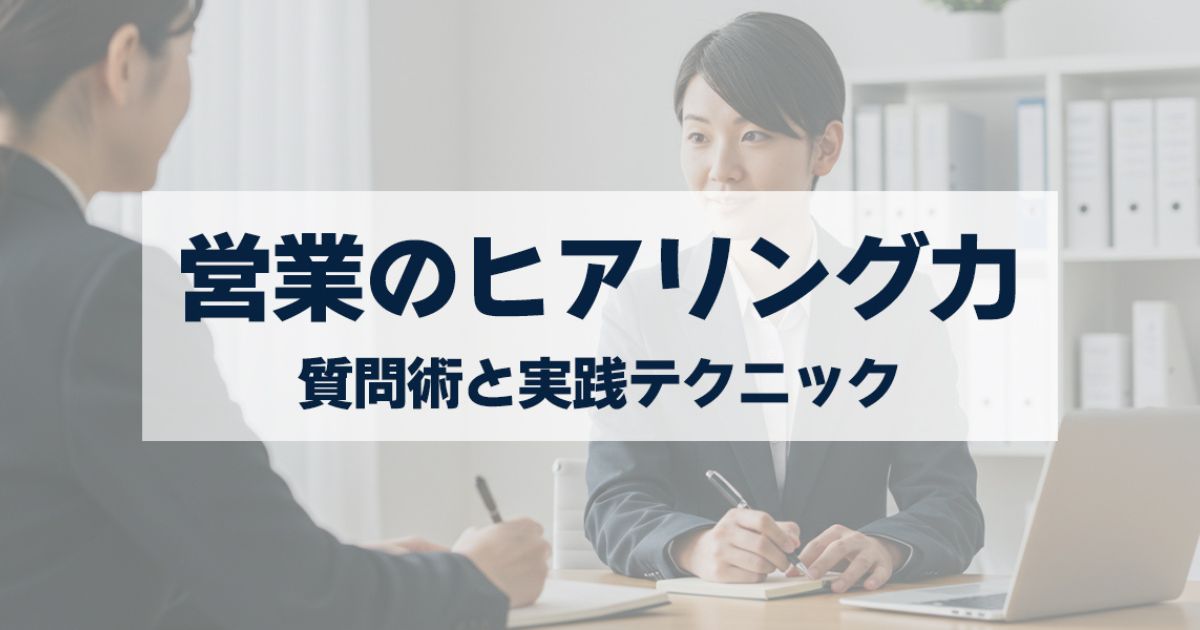 「営業のヒアリング力を鍛えるには？顧客ニーズを引き出す質問術と実践テクニック」を紹介するバナー画像