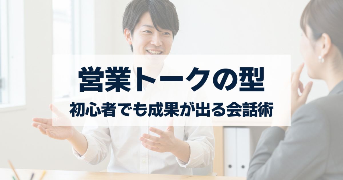 「営業トークの型を身につけよう!初心者でも成果が出る会話術」を紹介するバナー画像