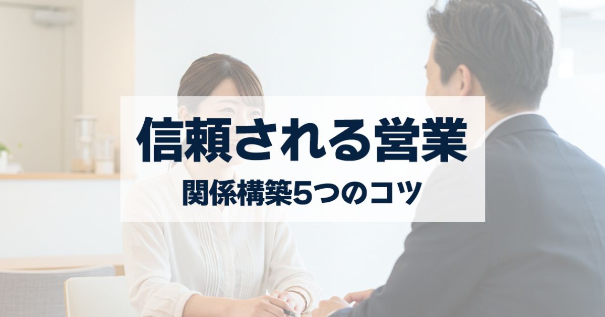 「信頼される営業になるには？顧客との関係構築5つのコツ」を紹介するバナー画像