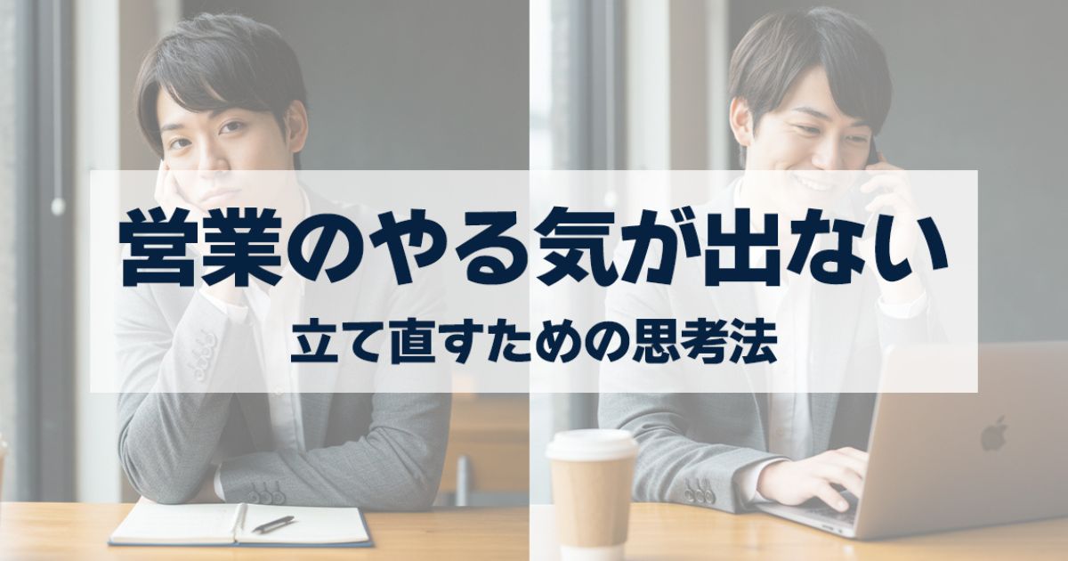 「営業のやる気が出ない時はどうする？立て直すための思考法を詳しく解説！」を紹介するバナー画像