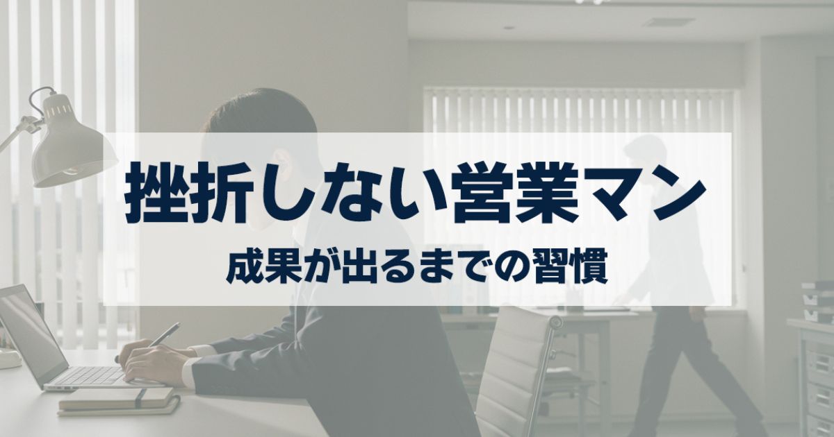 「挫折しない営業マンの思考法|成果が出るまでの習慣とは?成果を手にする考え」を紹介するバナー画像