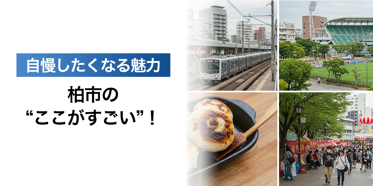 「柏市の“ここがすごい”!地元民が自慢したくなる魅力とは?」を紹介するバナー画像