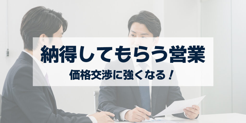 「価格交渉に強くなる！値引きせずに納得してもらう営業術を手に入れよう！」を紹介するバナー画像