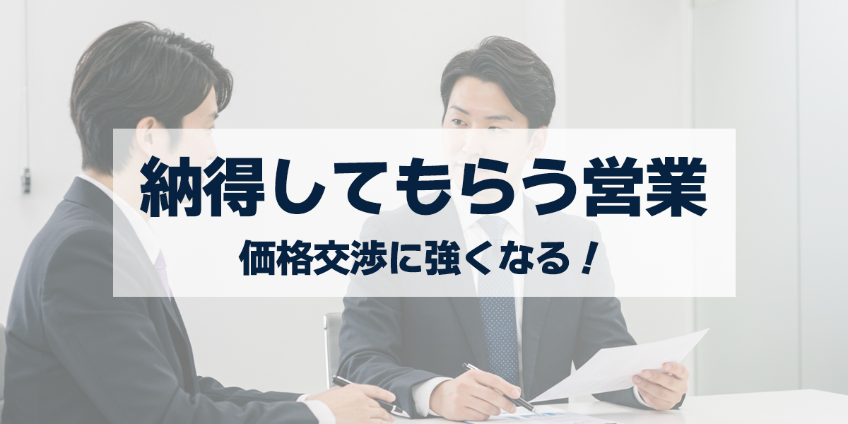「価格交渉に強くなる!値引きせずに納得してもらう営業術を手に入れよう!」を紹介するバナー画像