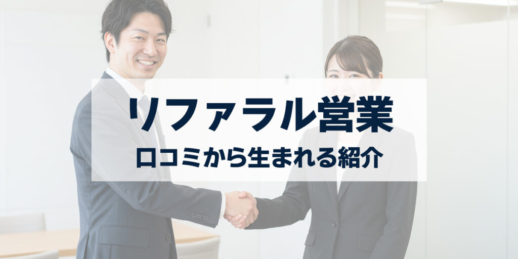 「営業で“紹介”を生む方法｜口コミ・リファラル営業の実践テクニック」を紹介するバナー画像