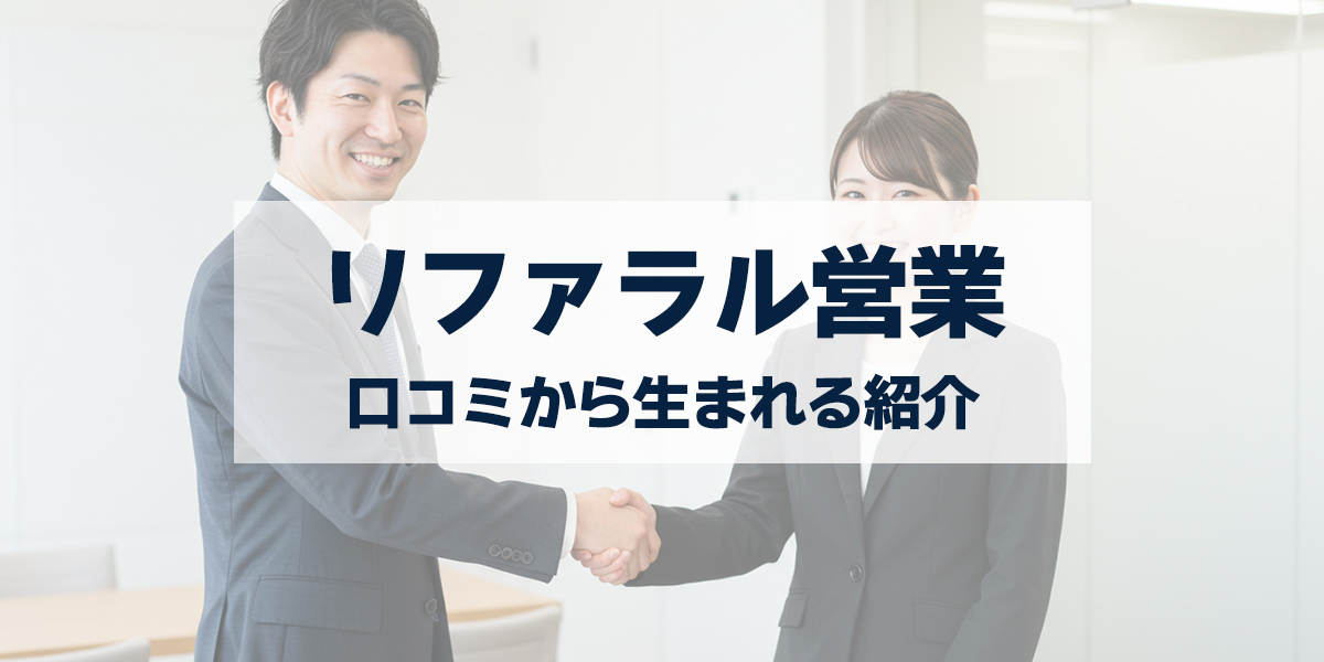 「営業で“紹介”を生む方法｜口コミ・リファラル営業の実践テクニック」を紹介するバナー画像