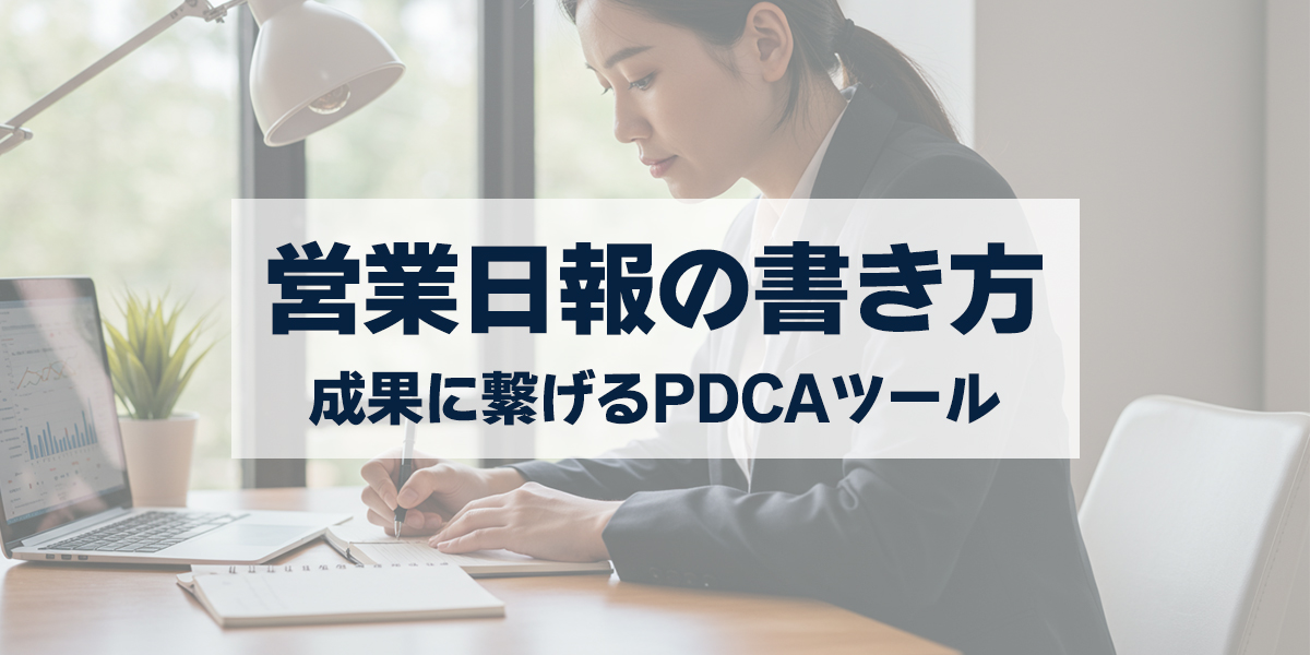 「営業日報の書き方と活用法|ただの報告から成果に繋がるPDCAツールへ」を紹介するバナー画像