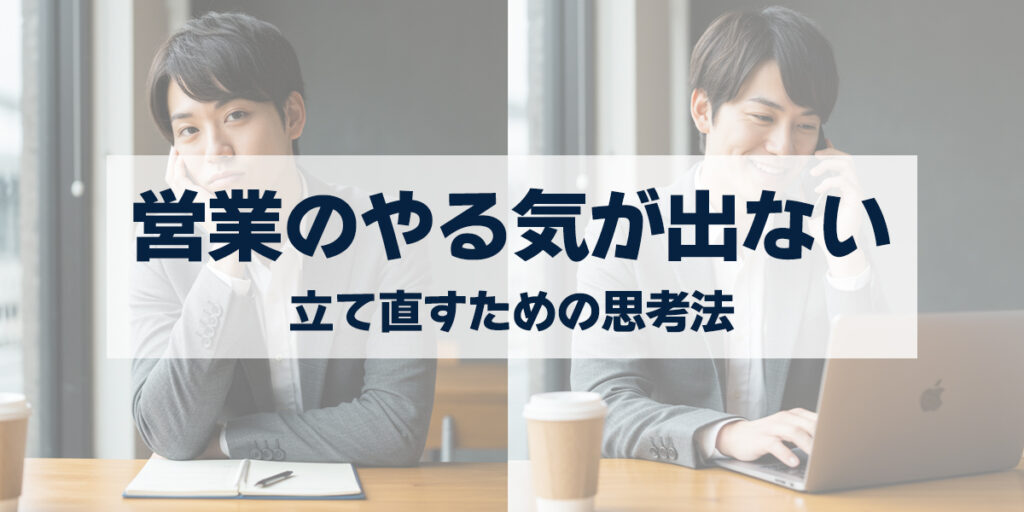 「営業のやる気が出ない時はどうする？立て直すための思考法を詳しく解説！」を紹介するバナー画像